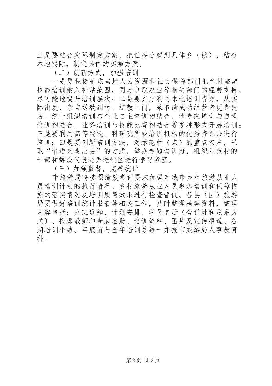 乡村旅游从业人员培训工作方案_第2页