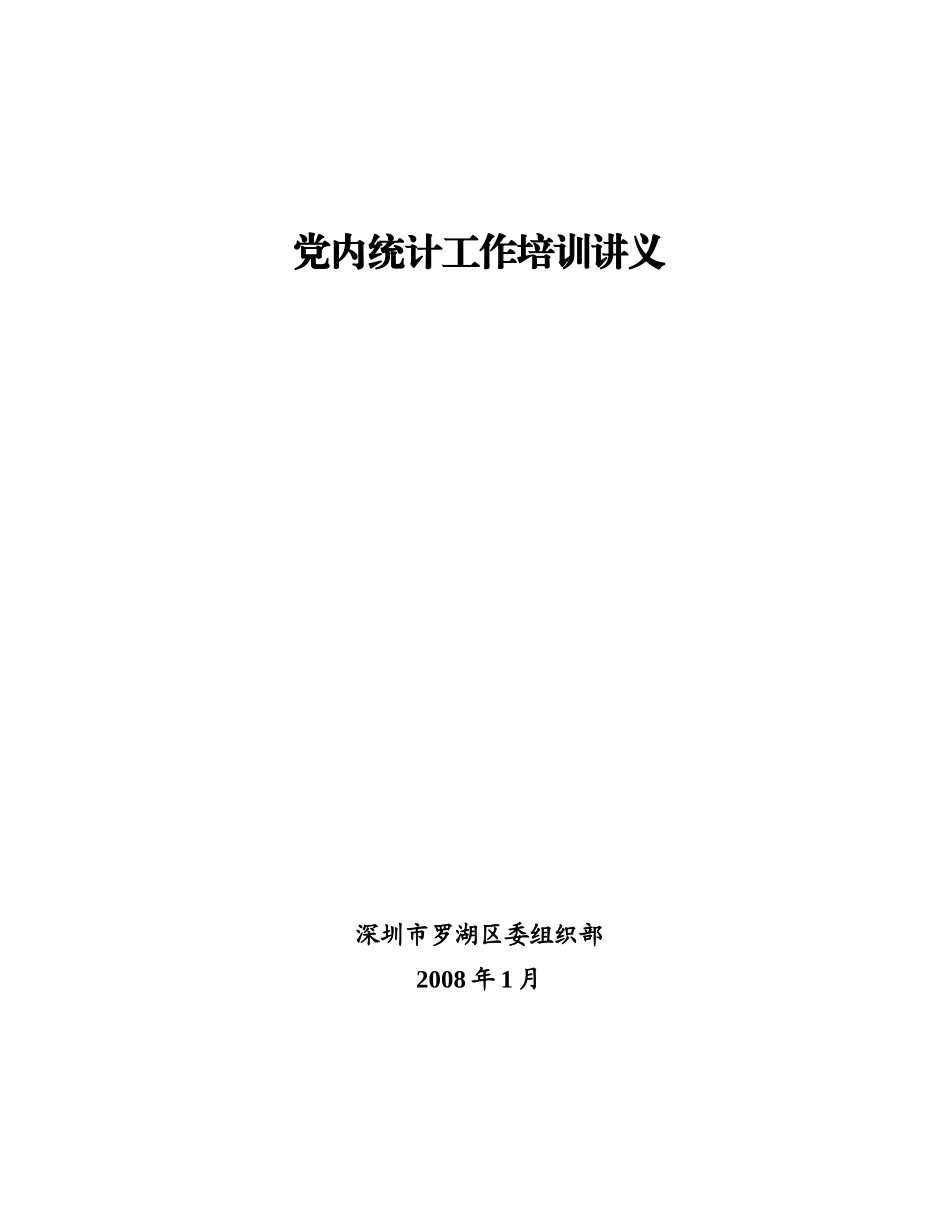 党内统计工作培训讲义_第1页