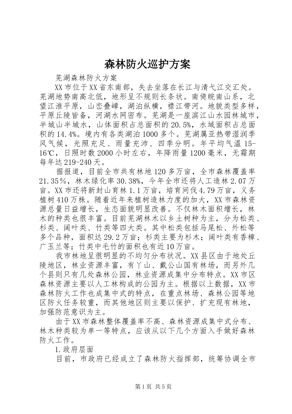 森林防火巡护实施方案 _第1页