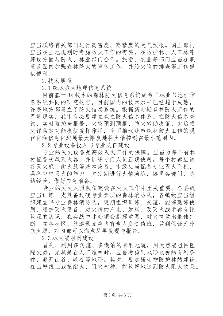森林防火巡护实施方案 _第3页