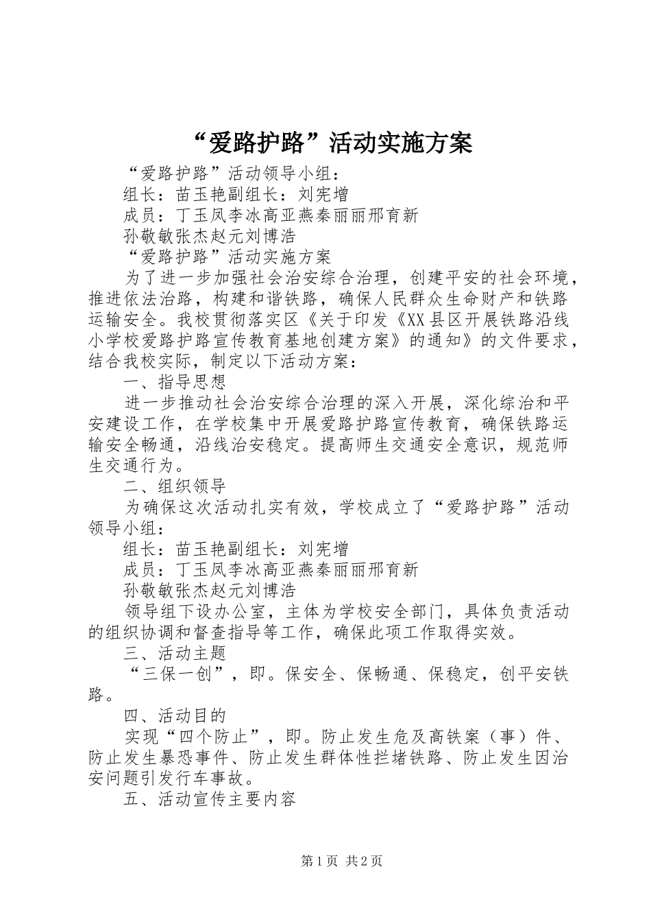 “爱路护路”活动方案 _第1页