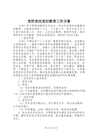 党性党风党纪教育工作实施方案 