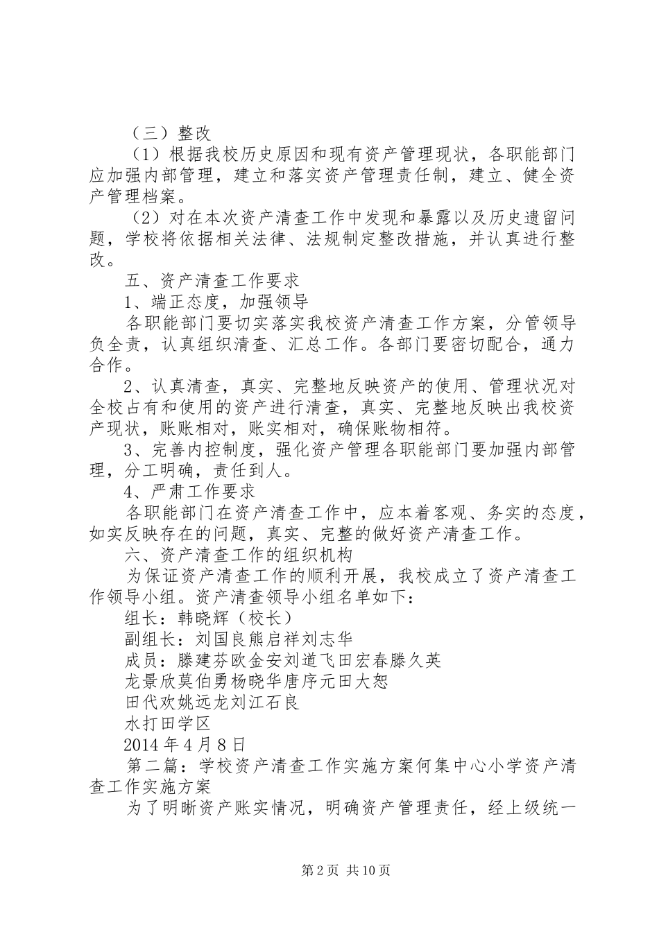 学校资产清查工作方案 _第2页