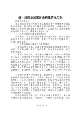 统计局应急预案体系构建情况汇报