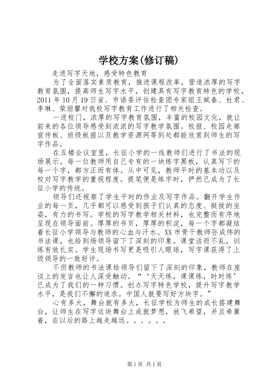 学校实施方案(修订稿) _第1页