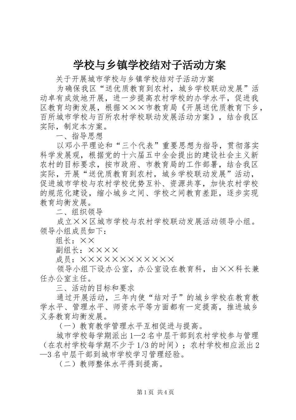 学校与乡镇学校结对子活动实施方案 _第1页