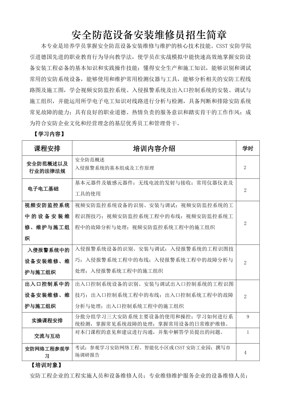 安全防范设备安装维修员招生简章_第1页