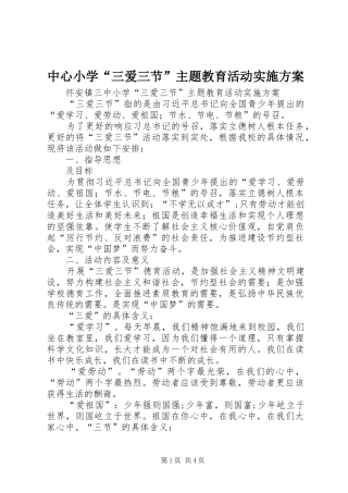 中心小学“三爱三节”主题教育活动方案_2