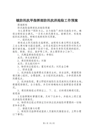 镇防汛抗旱指挥部防汛抗洪抢险工作应急预案 