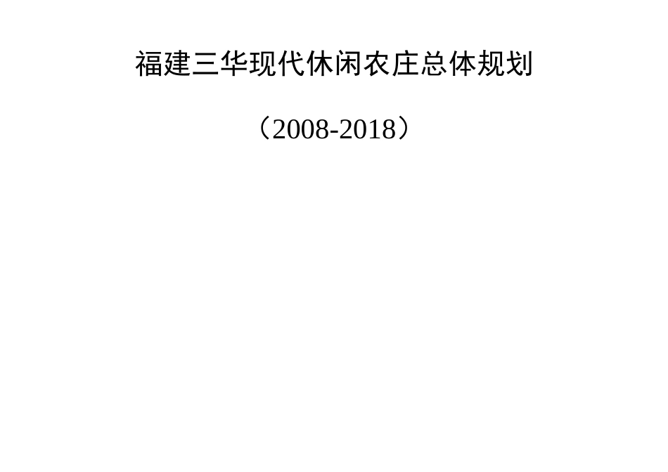 福建某休闲农庄总体规划_第1页