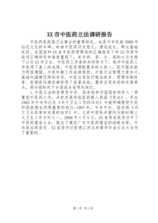 XX市中医药立法调研报告 