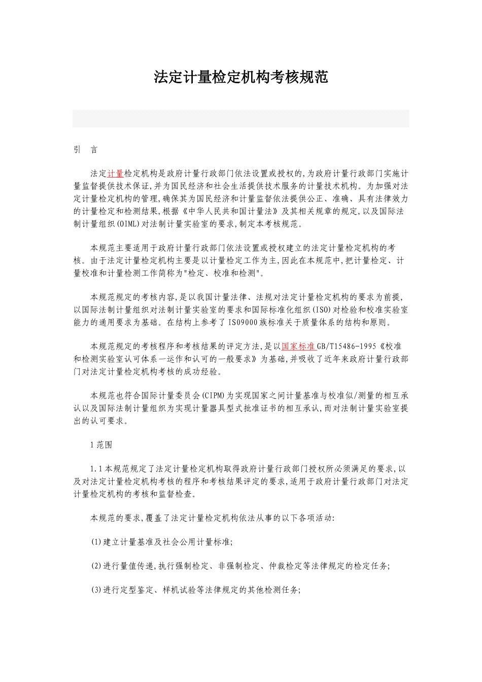 法定计量检定机构考核规范_第1页