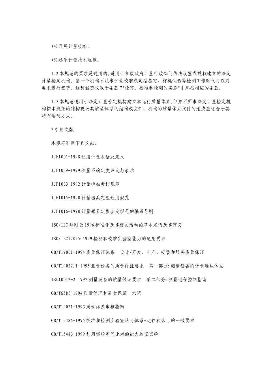 法定计量检定机构考核规范_第2页