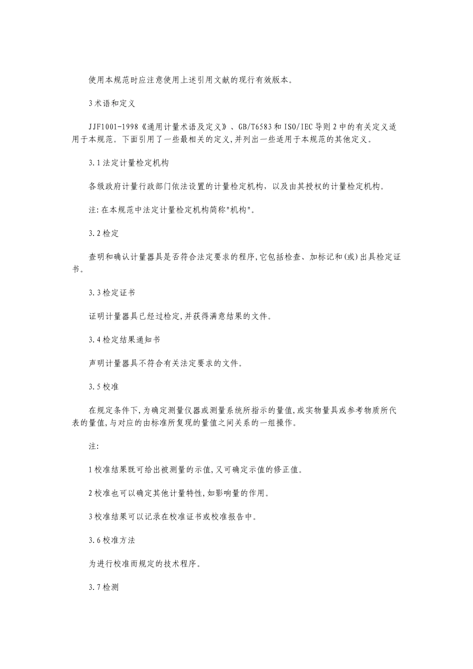 法定计量检定机构考核规范_第3页