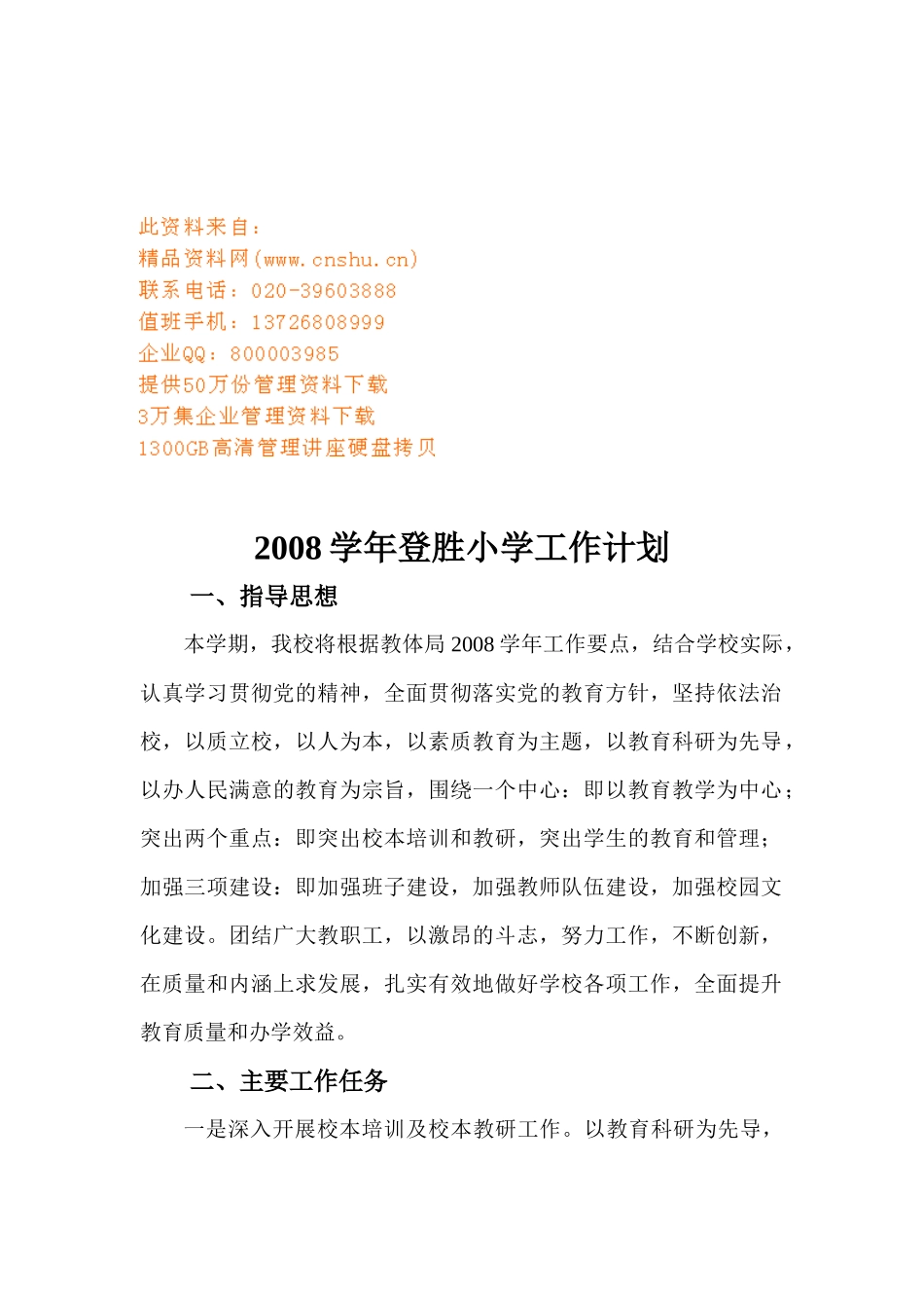 登胜小学工作计划_第1页
