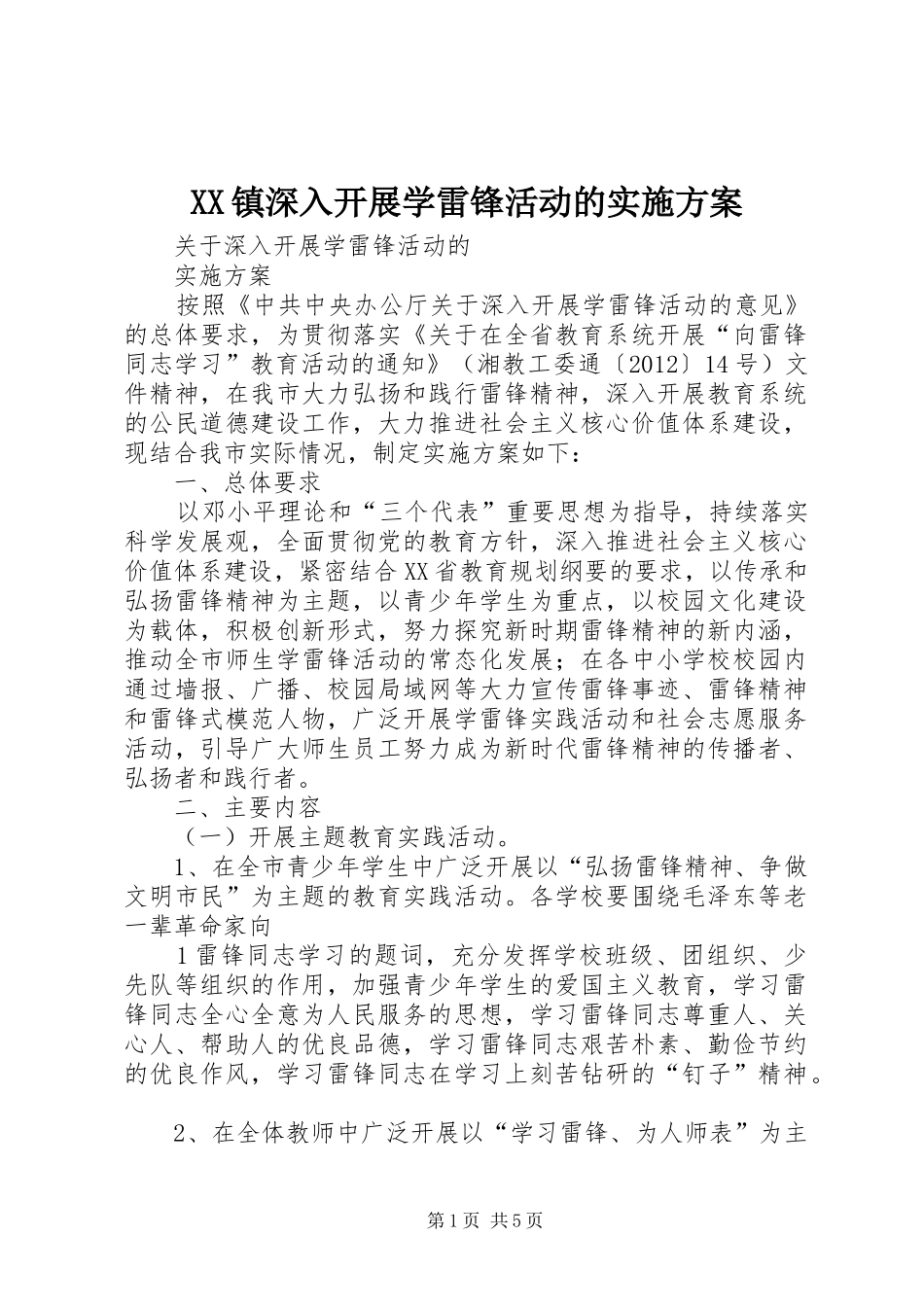 XX镇深入开展学雷锋活动的方案 _第1页