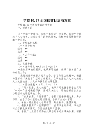学校10.17全国扶贫日活动方案
