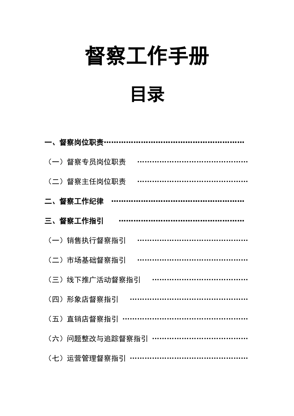 督察工作手册0602_第1页