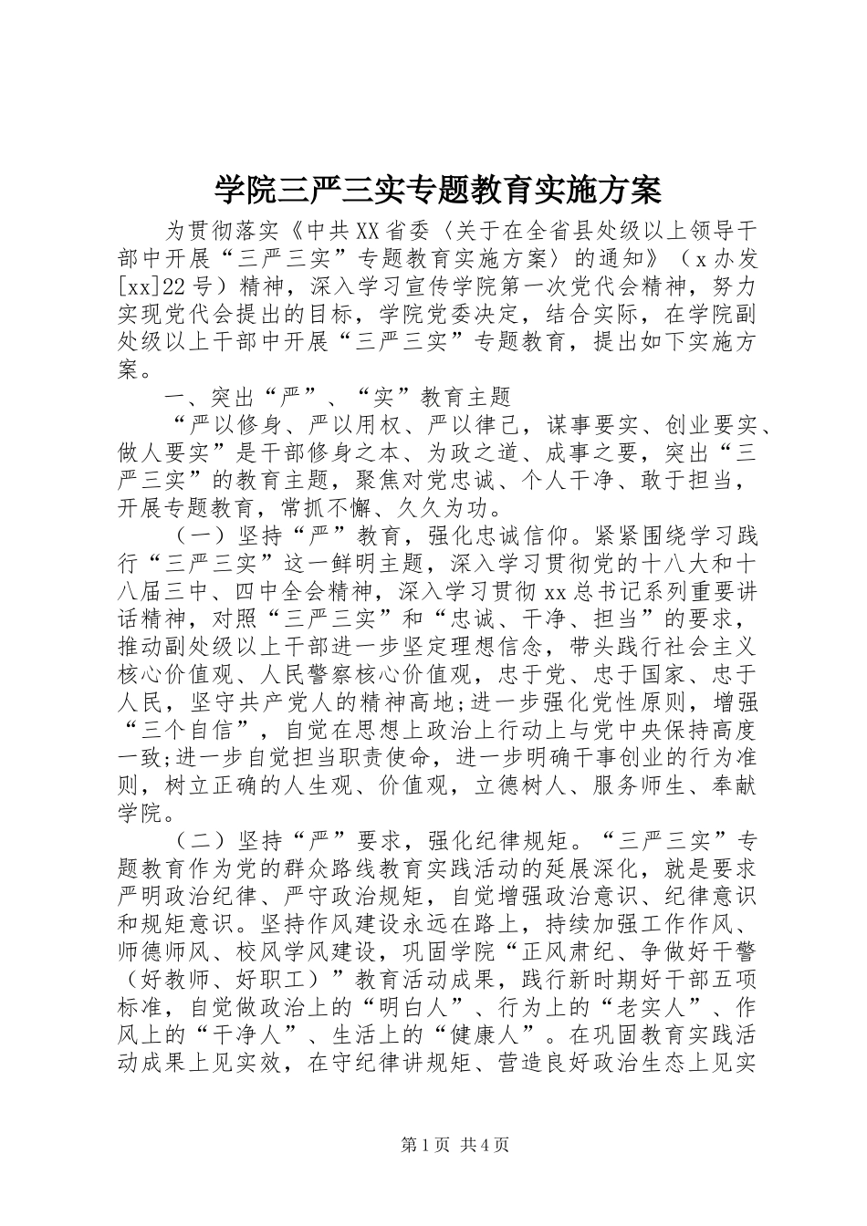 学院三严三实专题教育实施方案_第1页