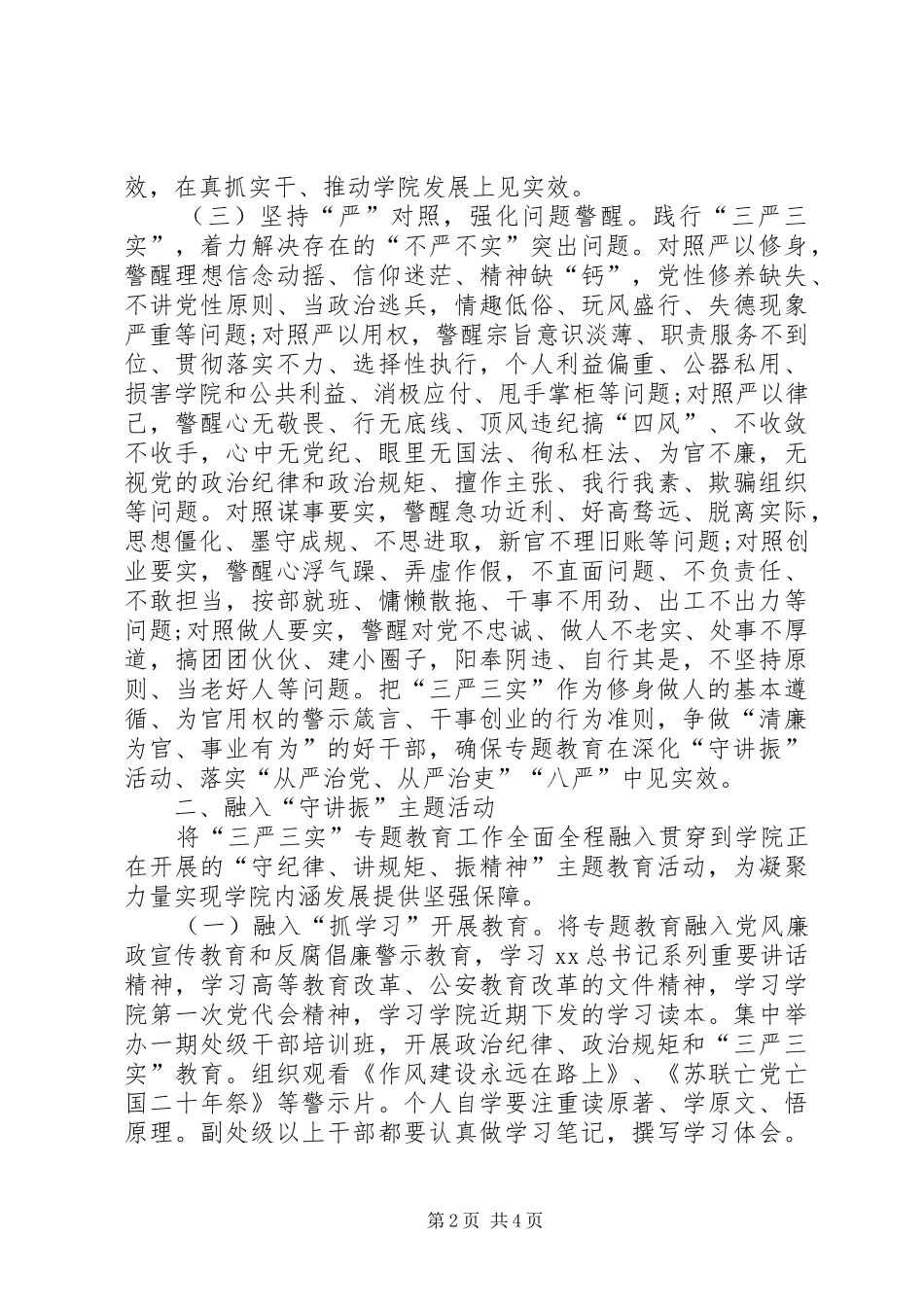 学院三严三实专题教育实施方案_第2页