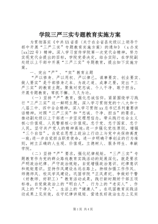 学院三严三实专题教育实施方案