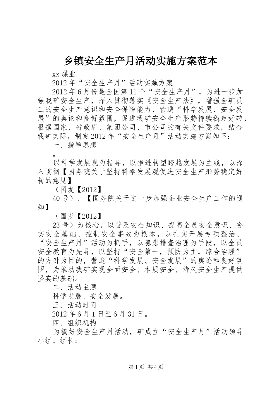 乡镇安全生产月活动方案范本 _第1页