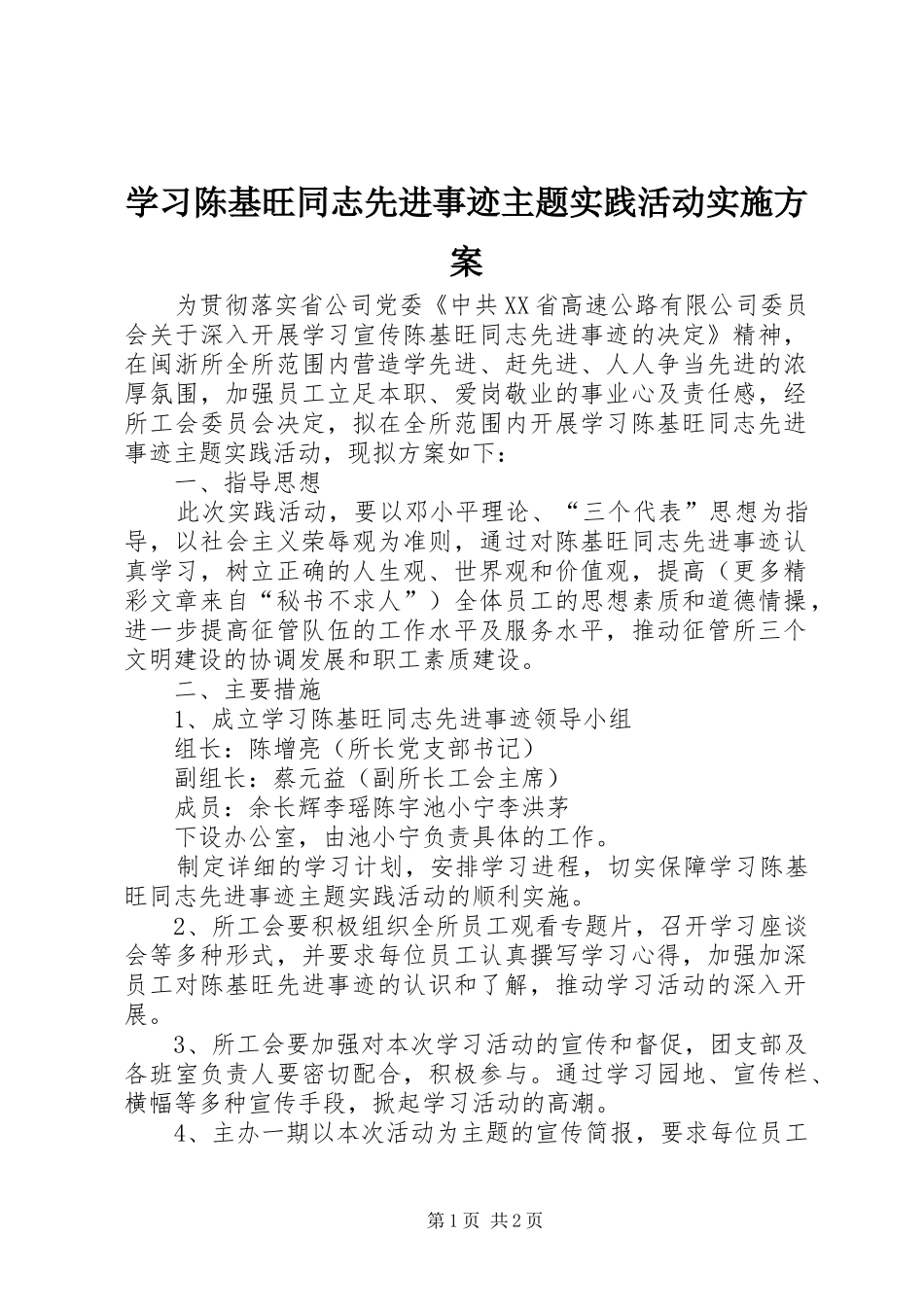 学习陈基旺同志先进事迹主题实践活动实施方案_第1页