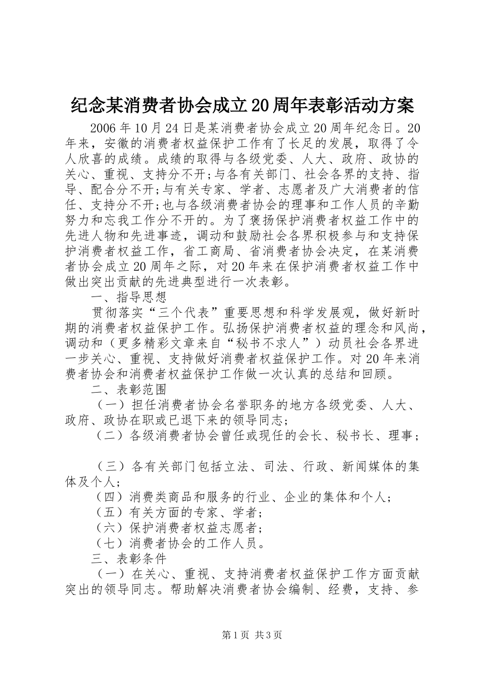 纪念某消费者协会成立20周年表彰活动实施方案 (5)_第1页