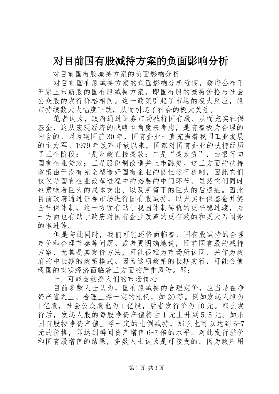 对目前国有股减持实施方案的负面影响分析 _第1页