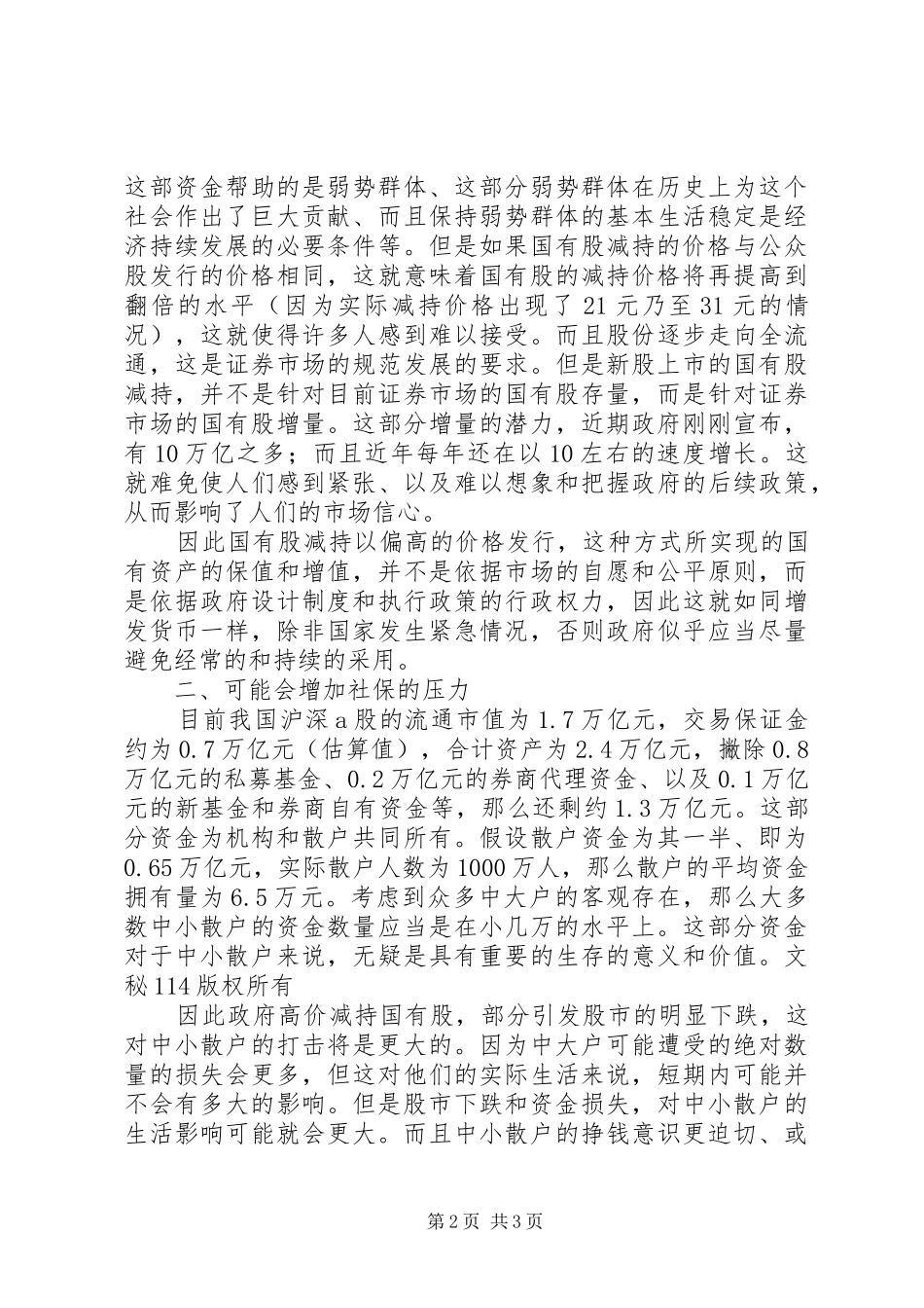 对目前国有股减持实施方案的负面影响分析 _第2页