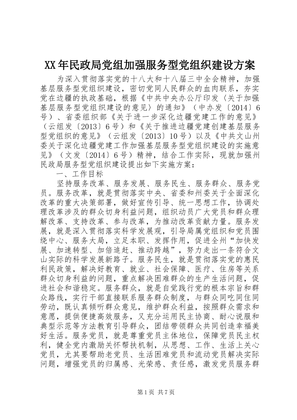 XX年民政局党组加强服务型党组织建设实施方案 _第1页