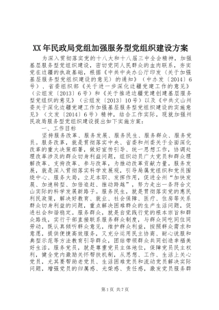 XX年民政局党组加强服务型党组织建设实施方案 