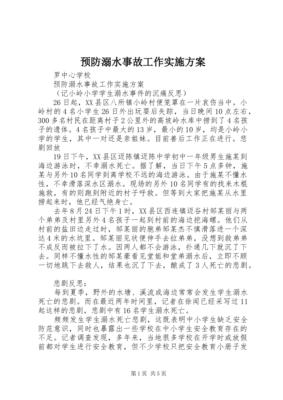 预防溺水事故工作实施方案_第1页