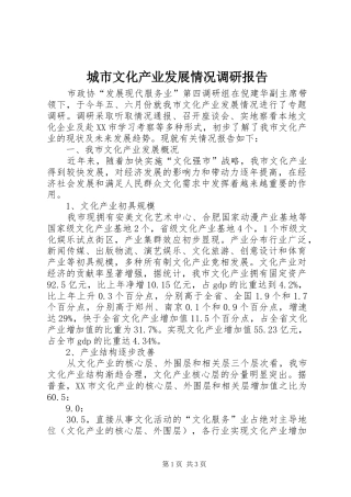 城市文化产业发展情况调研报告 