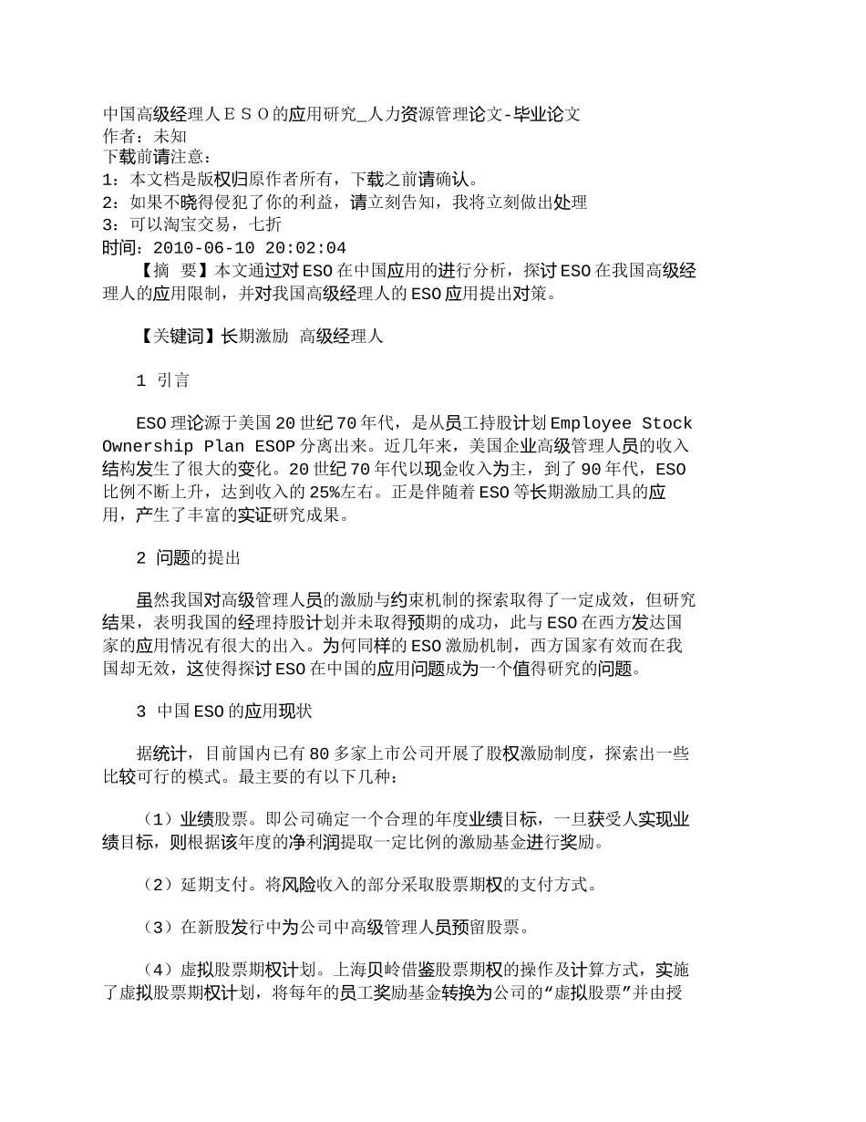 【精品文档-管理学】中国高级经理人ＥＳＯ的应用研究_人力资源_第1页