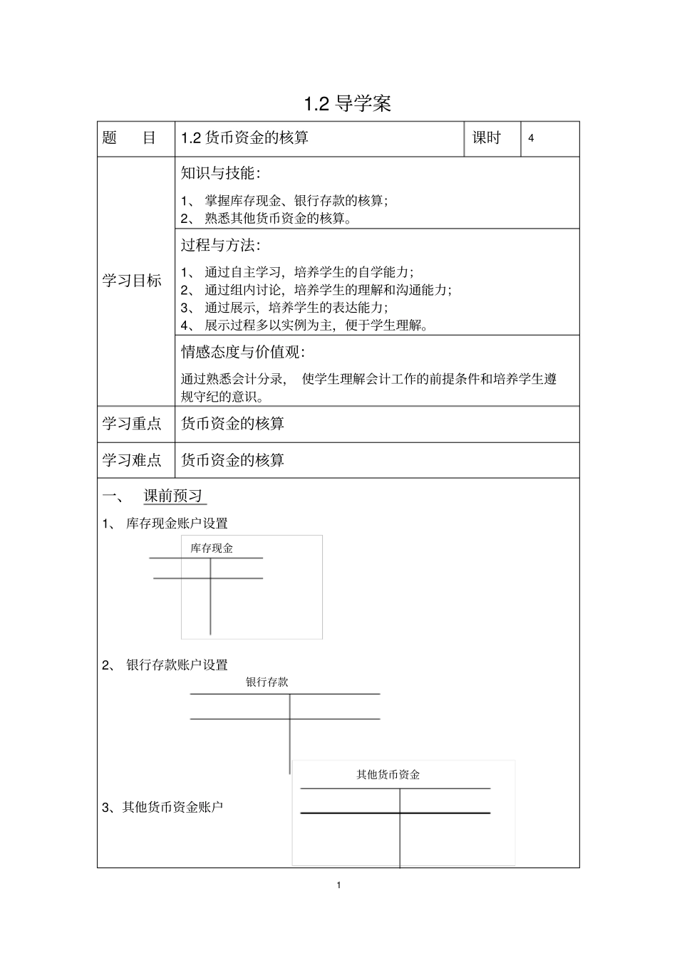 1.2货币资金的核算导学案_第1页