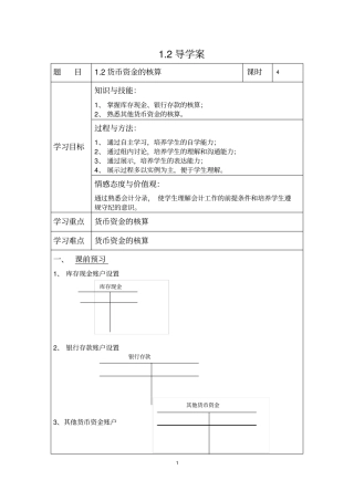 1.2货币资金的核算导学案