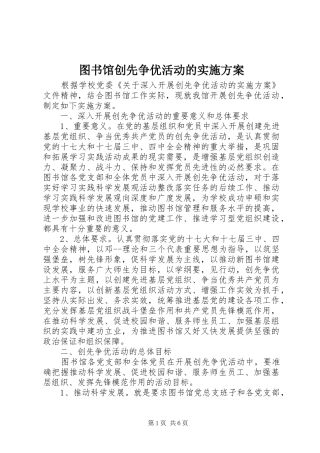 图书馆创先争优活动的方案 