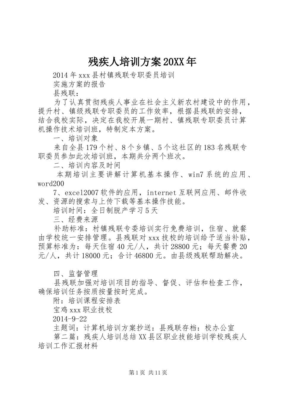 残疾人培训实施方案20XX年_第1页