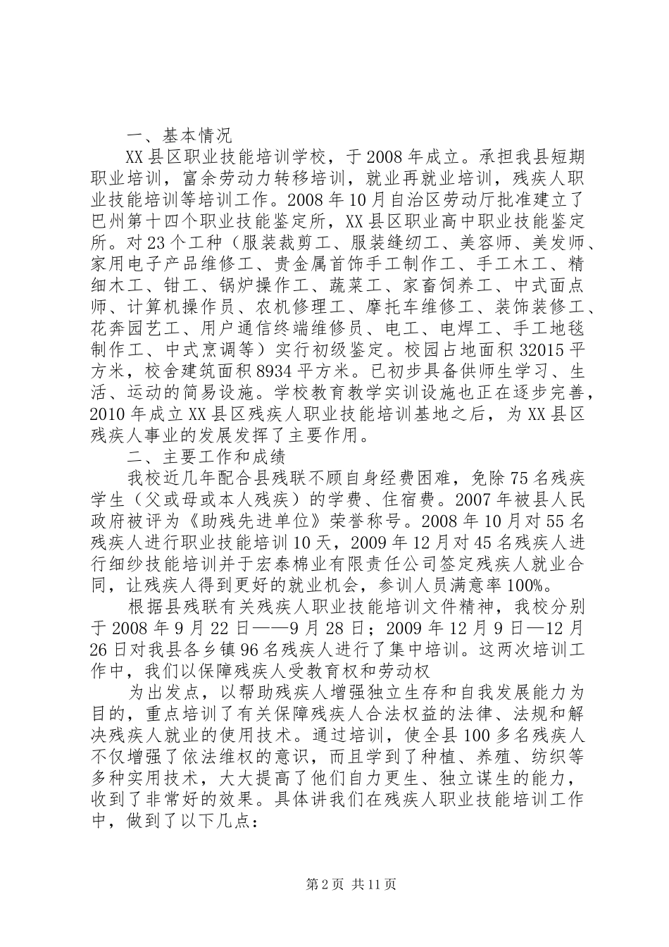 残疾人培训实施方案20XX年_第2页