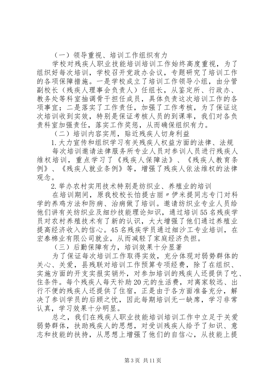 残疾人培训实施方案20XX年_第3页