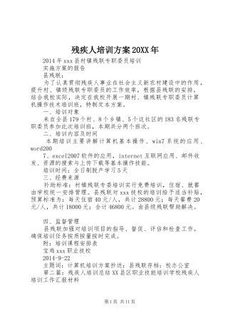 残疾人培训实施方案20XX年