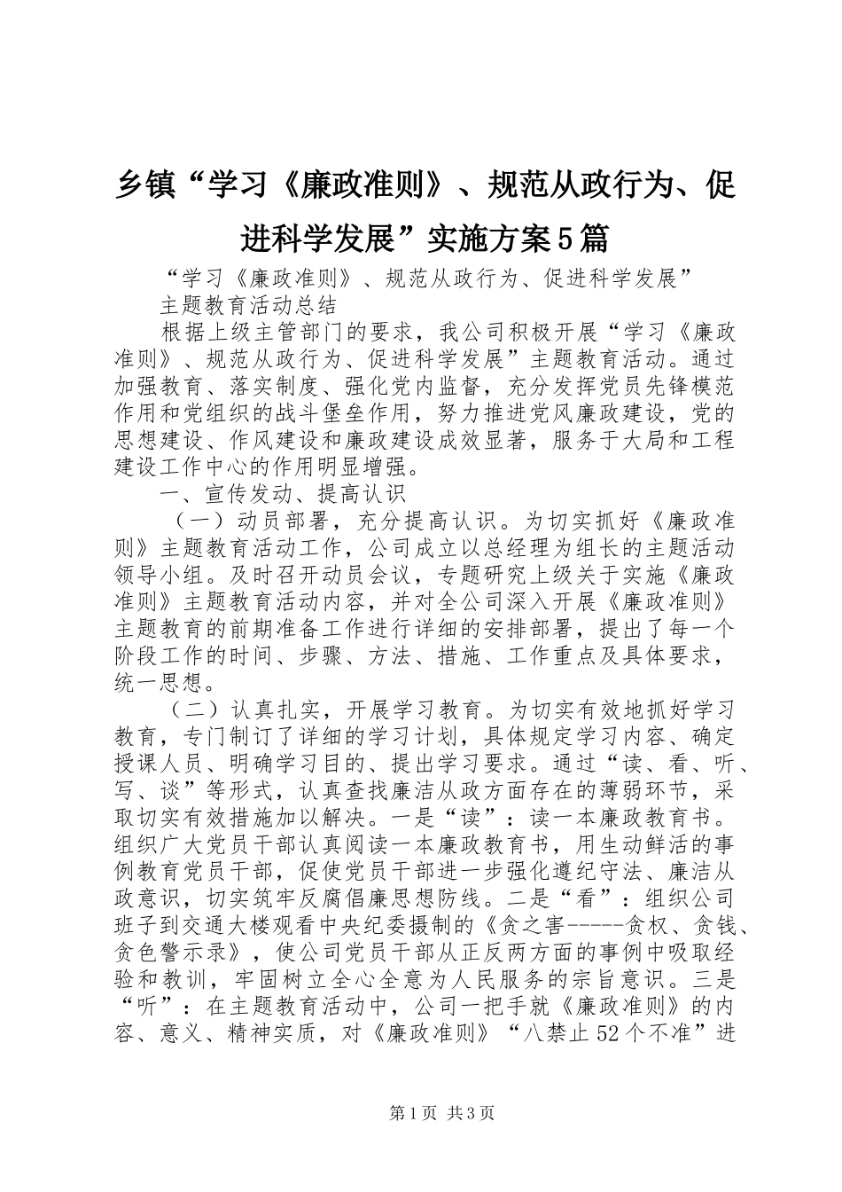 乡镇“学习《廉政准则》、规范从政行为、促进科学发展”方案5篇 _第1页