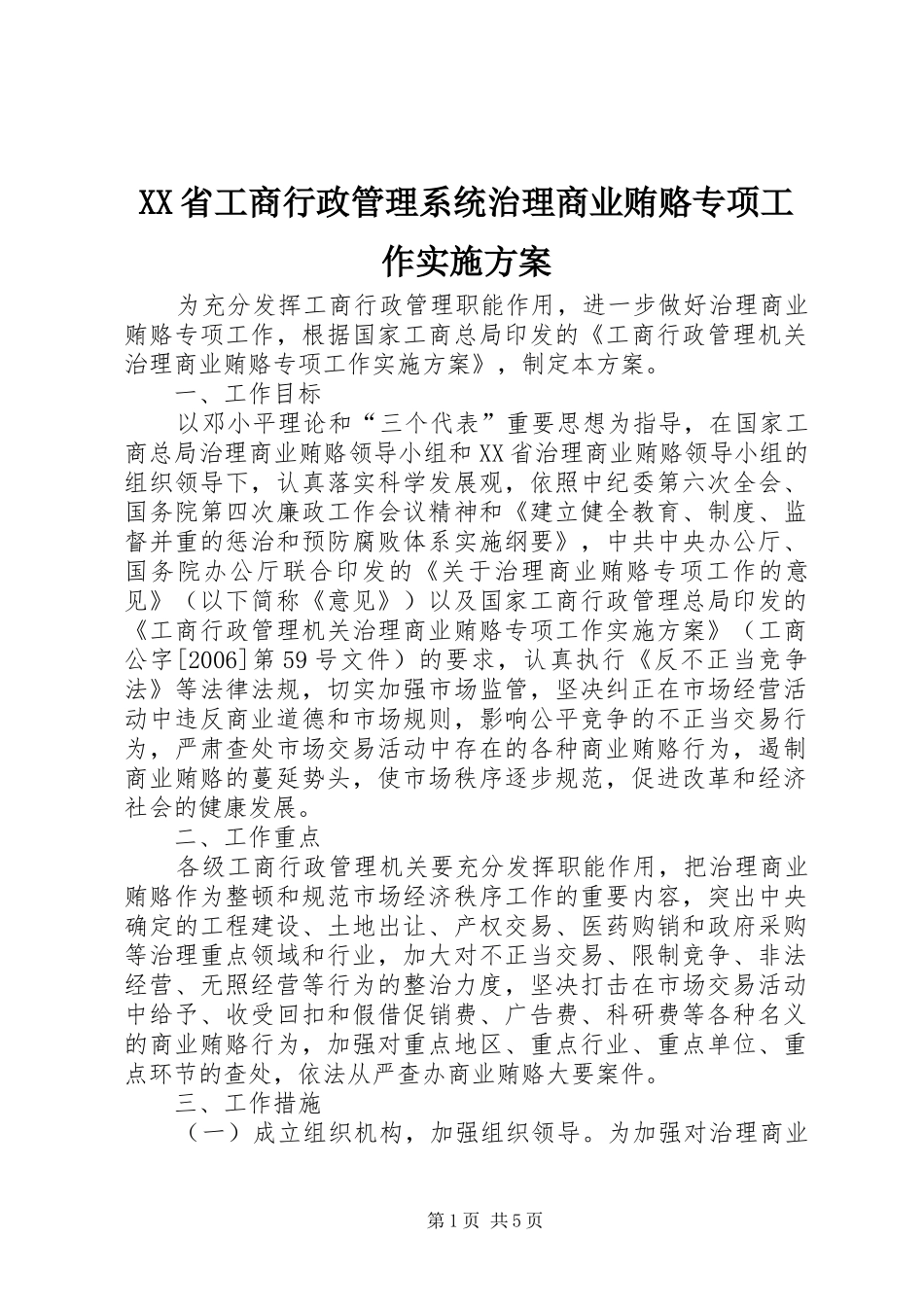 XX省工商行政管理系统治理商业贿赂专项工作方案 _第1页