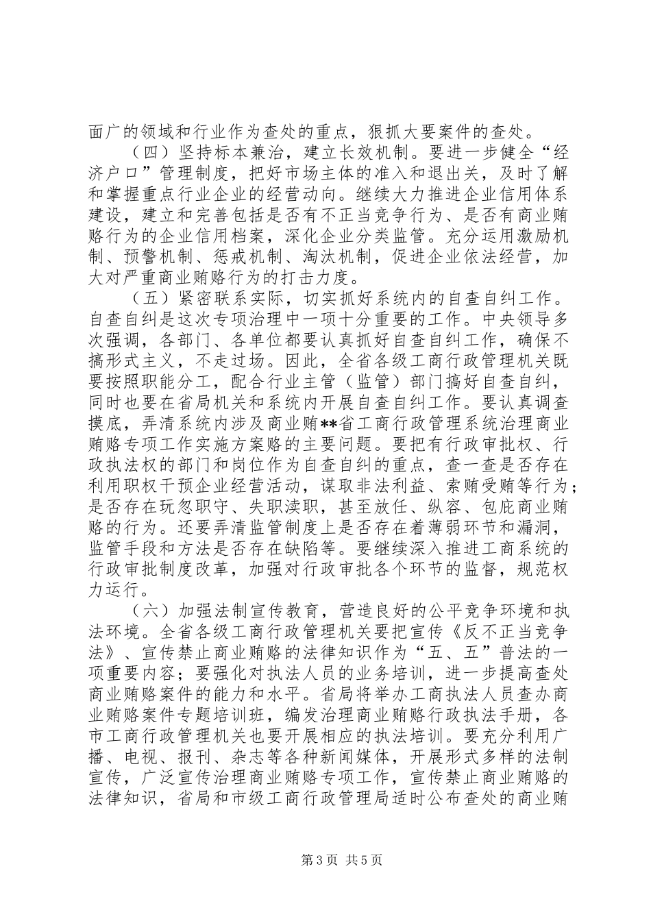 XX省工商行政管理系统治理商业贿赂专项工作方案 _第3页