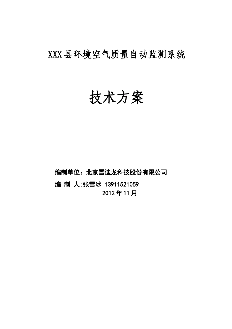 环境空气质量自动监测站技术方案_第1页