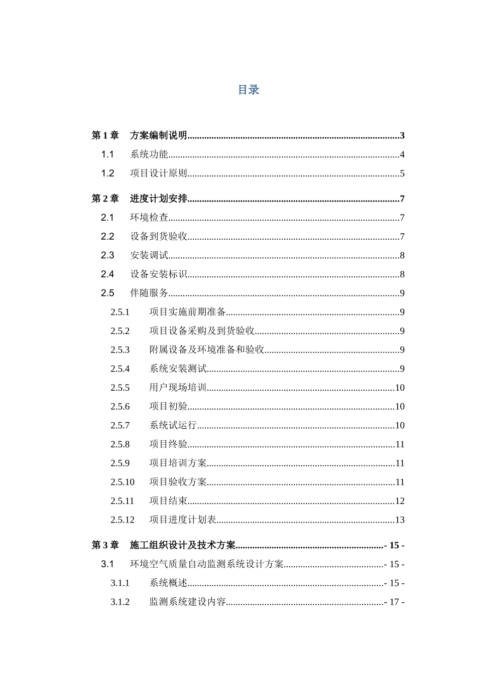 环境空气质量自动监测站技术方案_第2页