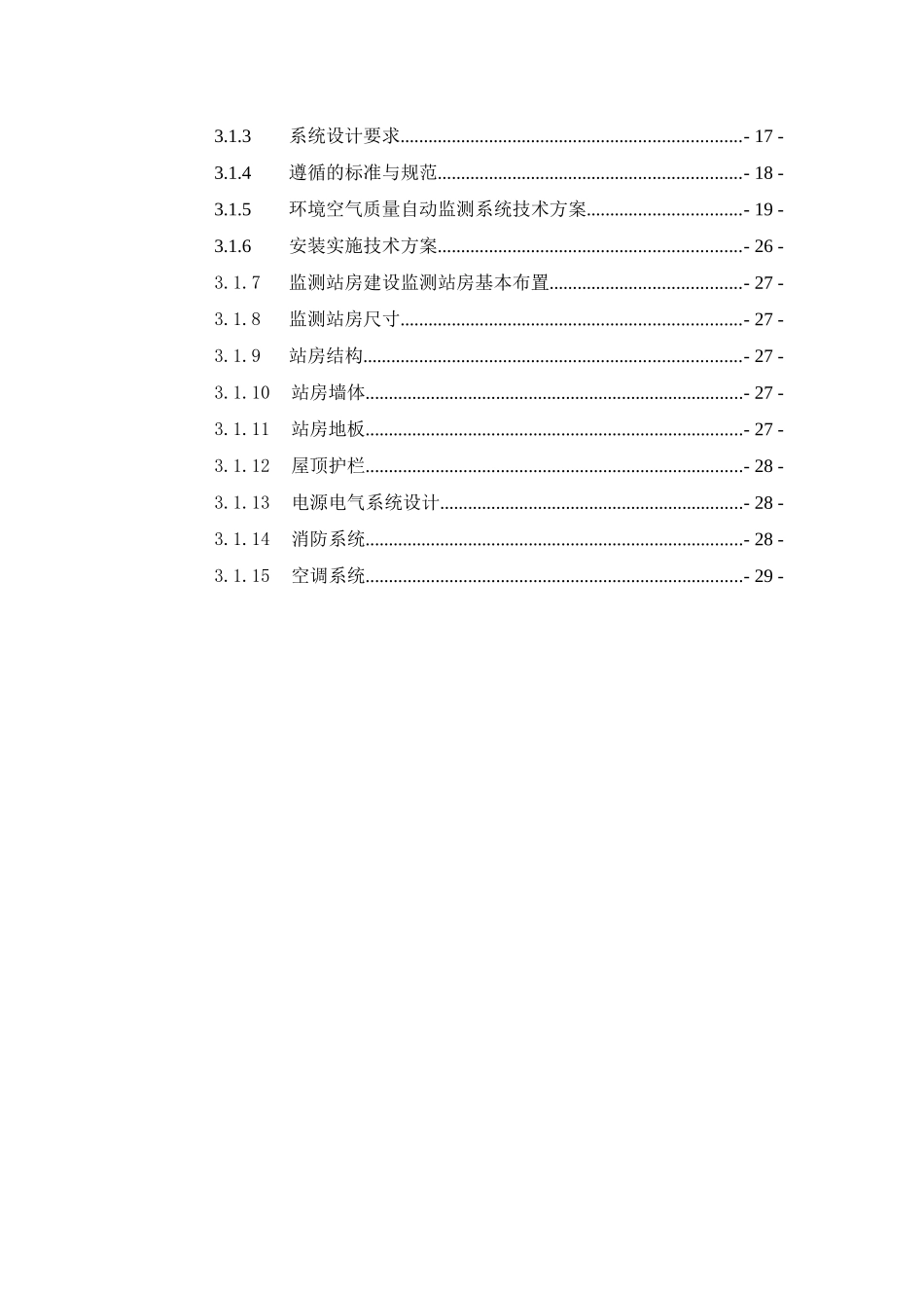 环境空气质量自动监测站技术方案_第3页