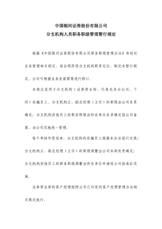 分支机构人员职务职级管理暂行规定