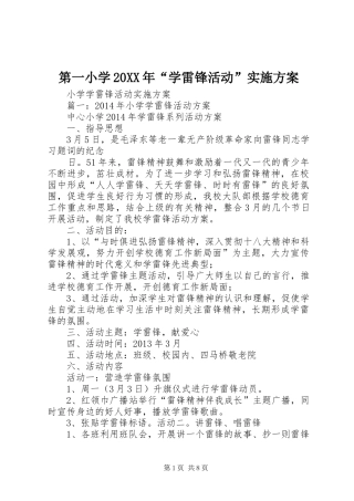 第一小学20XX年“学雷锋活动”方案